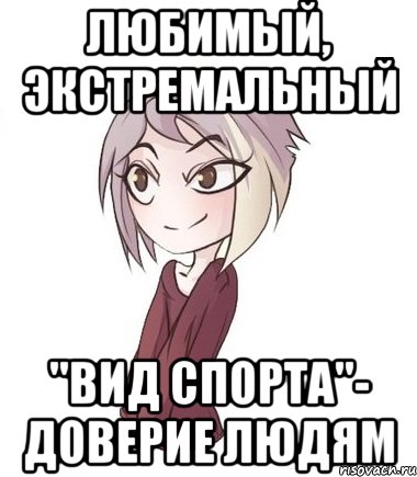 Все хорошо просто мне нравится экстрим. Экстрим Мем. Я люблю экстрим Мем. Мемы про экстрим. Мем экстремально.