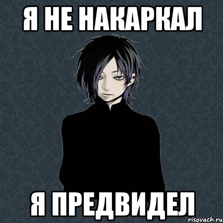 Предвидевший. Накаркал Мем. Бальзак мемы. Типичный Бальзак. Накаркал картинка.