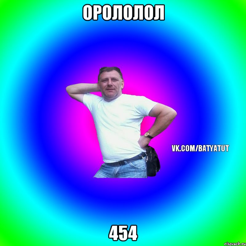 орололол 454, Мем  Типичный Батя вк