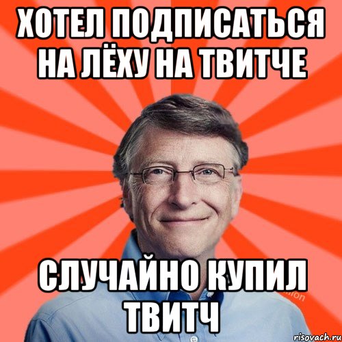 Хочу подписать. Кто главный директор в твитче.