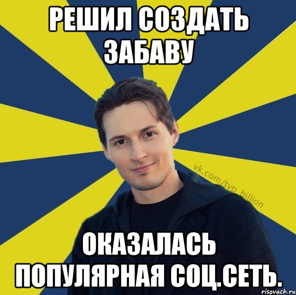 Решил создать забаву оказалась популярная соц.сеть., Мем  Типичный Миллиардер (Дуров)