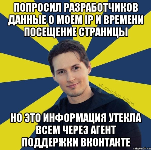 Попросил разработчиков данные о моем IP и времени посещение страницы Но Это информация утекла всем через Агент поддержки Вконтакте, Мем  Типичный Миллиардер (Дуров)