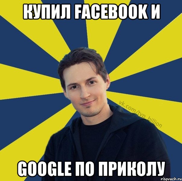 купил FACEBOOK и GOOGLE по приколу, Мем  Типичный Миллиардер (Дуров)