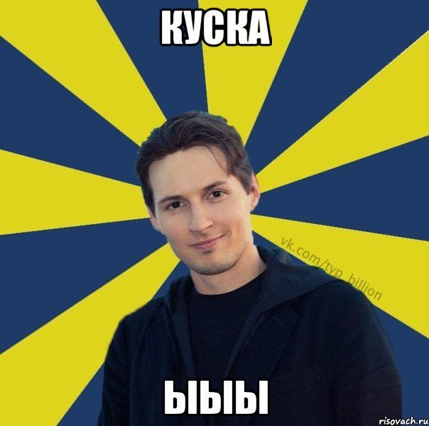 Куска ыыы, Мем  Типичный Миллиардер (Дуров)