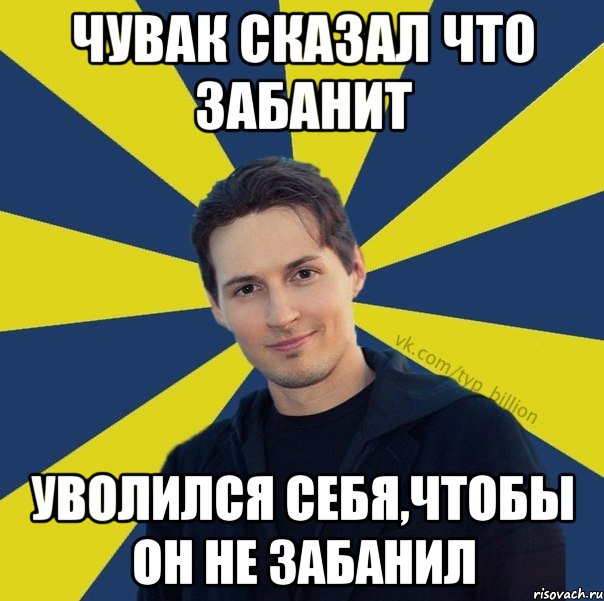 чувак сказал что забанит уволился себя,чтобы он не забанил, Мем  Типичный Миллиардер (Дуров)