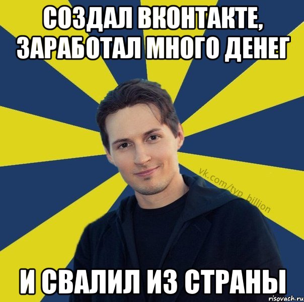 Создал Вконтакте, заработал много денег И свалил из страны, Мем  Типичный Миллиардер (Дуров)