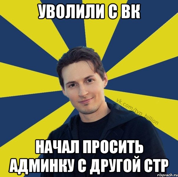 уволили с Вк начал просить админку с другой стр, Мем  Типичный Миллиардер (Дуров)