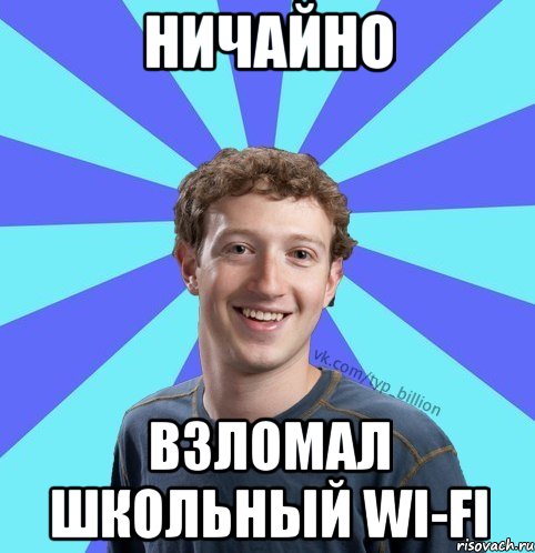 Ничайно Взломал школьный wi-fi