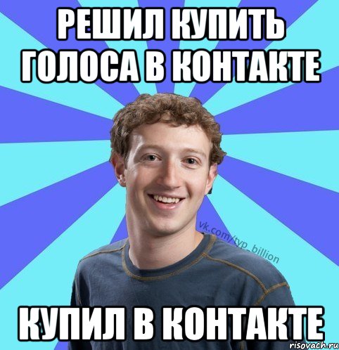 решил купить голоса в контакте купил в контакте, Мем      Типичный Миллиардер (Цукерберг)