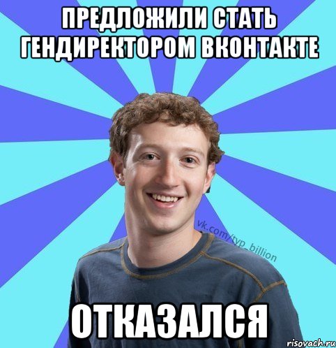 предложили стать гендиректором ВКОНТАКТЕ ОТКАЗАЛСЯ, Мем      Типичный Миллиардер (Цукерберг)