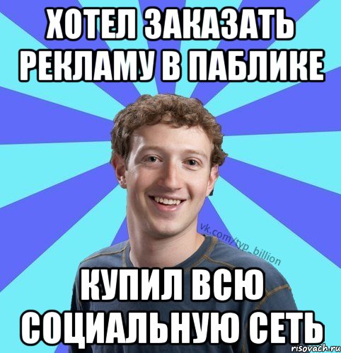 хотел заказать рекламу в паблике купил всю социальную сеть, Мем      Типичный Миллиардер (Цукерберг)