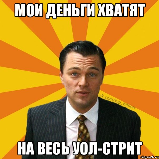 Мои деньги хватят На весь Уол-Стрит, Мем   Типичный Миллиардер (Волк с Уолт-стрит)