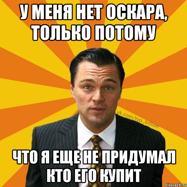 Только потому что. Не только потому что. У меня нет Оскара. Я еще не придумал.