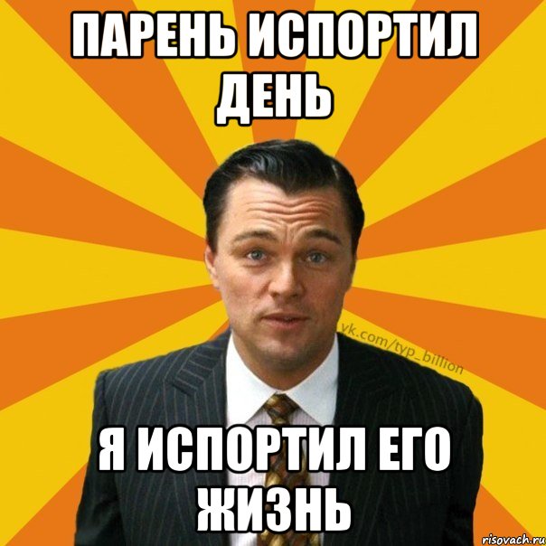 Парень испортил день Я испортил его жизнь, Мем   Типичный Миллиардер (Волк с Уолт-стрит)