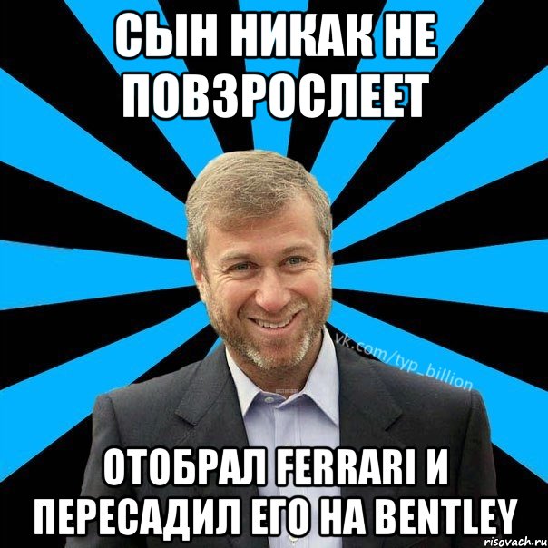 сын никак не повзрослеет отобрал Ferrari и пересадил его на Bentley, Мем  Типичный Миллиардер (Абрамович)