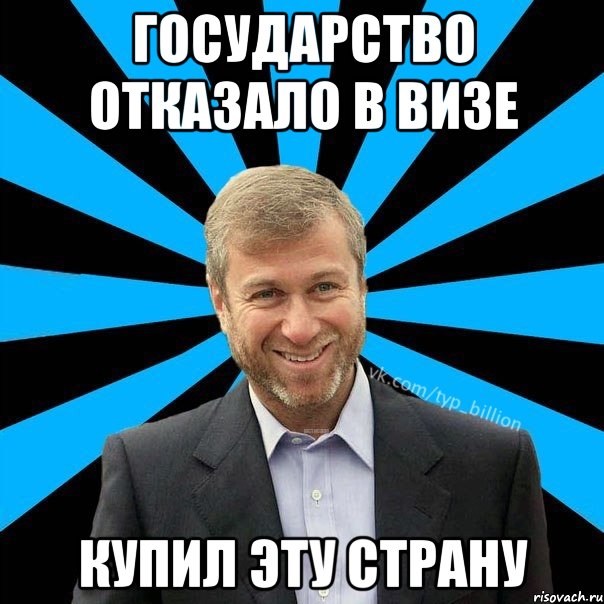 Государство отказало в визе Купил эту страну, Мем  Типичный Миллиардер (Абрамович)