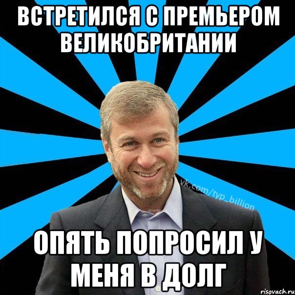 Встретился с премьером Великобритании Опять попросил у меня в долг, Мем  Типичный Миллиардер (Абрамович)