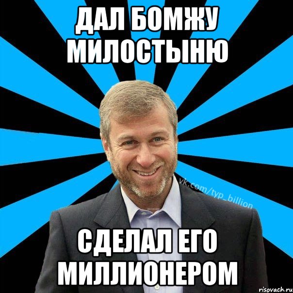 дал бомжу милостыню сделал его миллионером, Мем  Типичный Миллиардер (Абрамович)