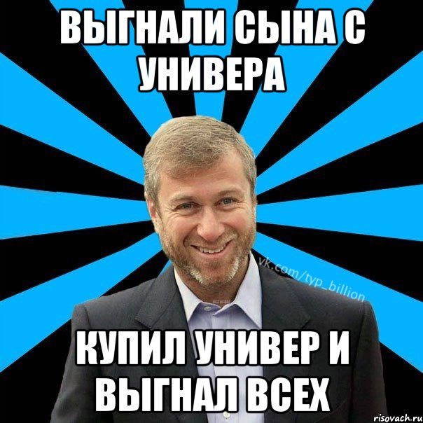 Выгнали сына с универа Купил универ и выгнал всех, Мем  Типичный Миллиардер (Абрамович)