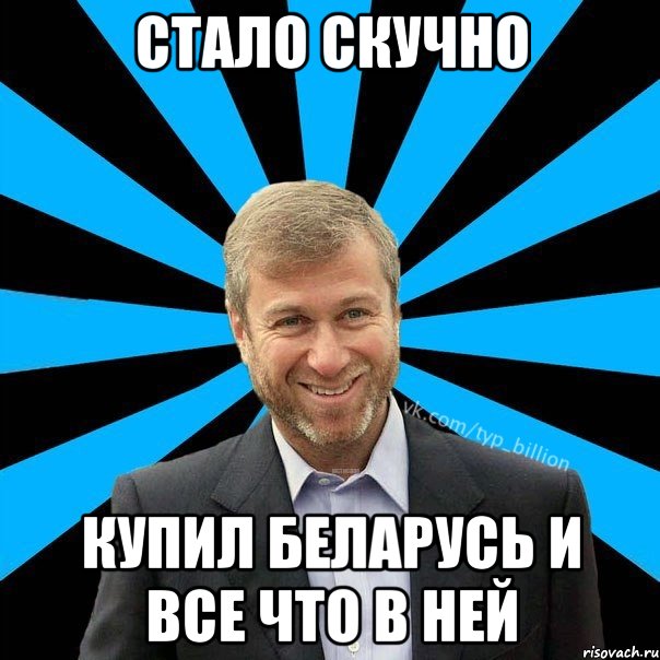 Стало скучно Купил Беларусь и все что в ней, Мем  Типичный Миллиардер (Абрамович)