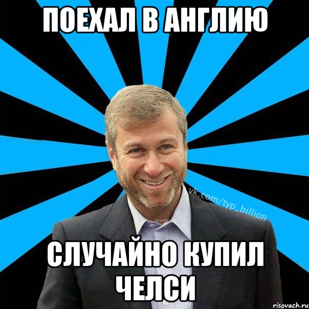 Поехал в Англию Случайно купил Челси, Мем  Типичный Миллиардер (Абрамович)