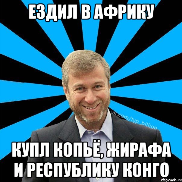 Ездил в африку купл копьё, жирафа и республику конго, Мем  Типичный Миллиардер (Абрамович)