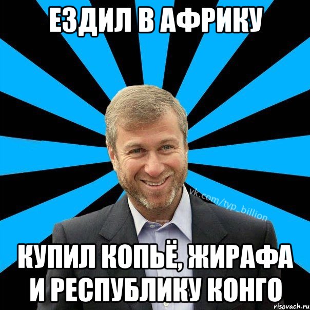 Ездил в Африку купил копьё, жирафа и республику конго, Мем  Типичный Миллиардер (Абрамович)