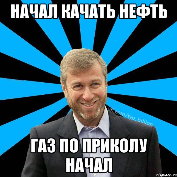 начал качать нефть газ по приколу начал, Мем  Типичный Миллиардер (Абрамович)