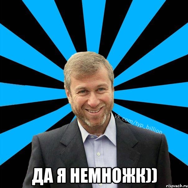  да я немножк)), Мем  Типичный Миллиардер (Абрамович)