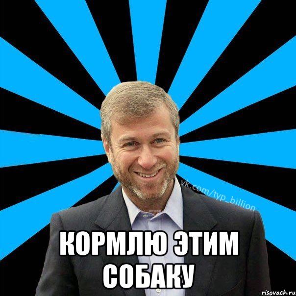  Кормлю этим собаку