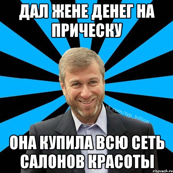 Дал жене денег на прическу Она купила всю сеть салонов красоты, Мем  Типичный Миллиардер (Абрамович)