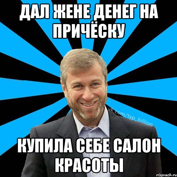 Дал жене денег на причёску купила себе салон красоты, Мем  Типичный Миллиардер (Абрамович)