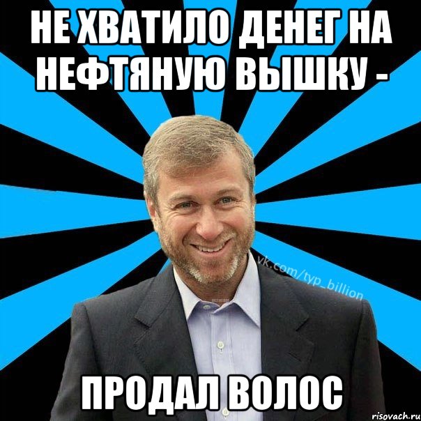 Не хватило денег на нефтяную вышку - продал волос, Мем  Типичный Миллиардер (Абрамович)