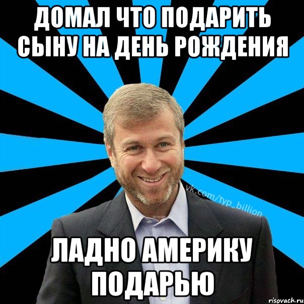 домал что подарить сыну на день рождения ладно Америку подарью, Мем  Типичный Миллиардер (Абрамович)