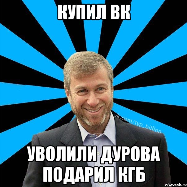 купил ВК уволили Дурова подарил КГБ, Мем  Типичный Миллиардер (Абрамович)