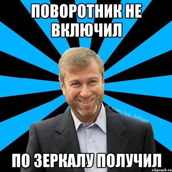 Поворотник не включил По зеркалу получил, Мем  Типичный Миллиардер (Абрамович)