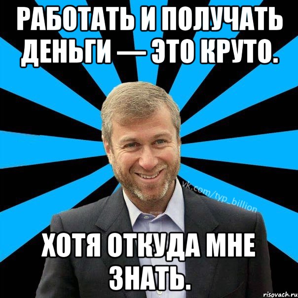 Знай где твоя. Заработал денег мемы. Зарабатывать деньги Мем. Деньги не главное Мем. Где деньги взять Мем.