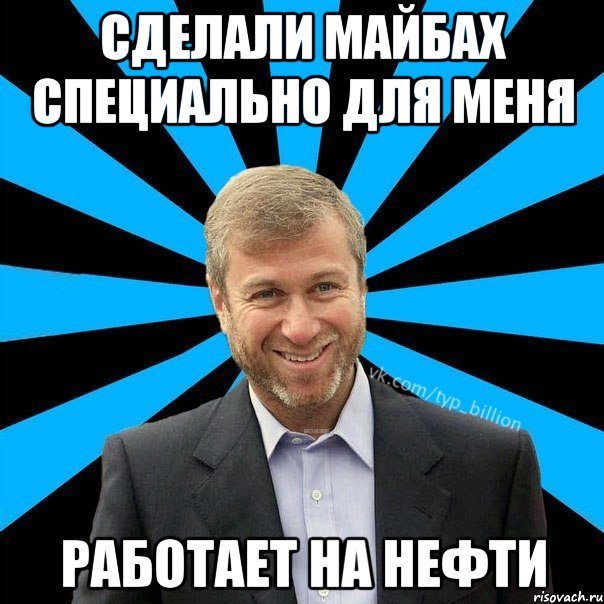 сделали майбах специально для меня работает на нефти, Мем  Типичный Миллиардер (Абрамович)