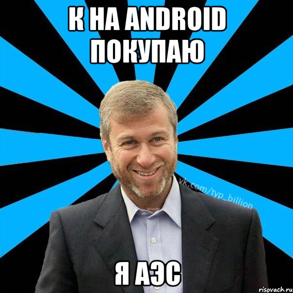 К на android покупаю Я аэс, Мем  Типичный Миллиардер (Абрамович)