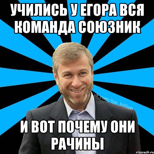 Учились у егора вся команда союзник и вот почему они рачины, Мем  Типичный Миллиардер (Абрамович)