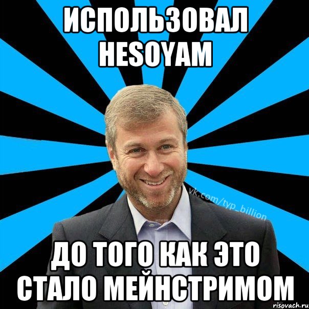 Использовал HESOYam до того как это стало мейнстримом, Мем  Типичный Миллиардер (Абрамович)