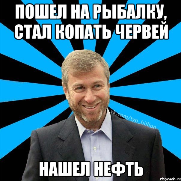 Пошли копать. Мемы про нефть. Ищет нефть Мем. Мем Типичный миллионер. Нашёл нефть Мем.