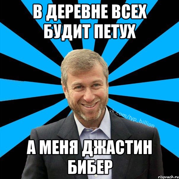 В деревне всех будит петух а меня джастин бибер, Мем  Типичный Миллиардер (Абрамович)