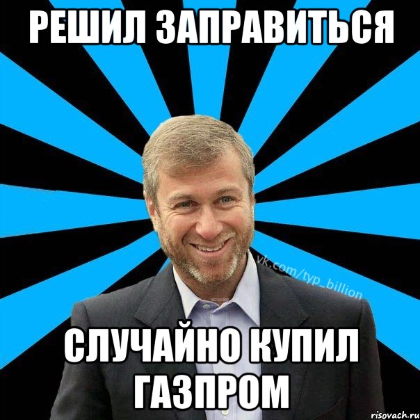 решил заправиться случайно купил газпром, Мем  Типичный Миллиардер (Абрамович)