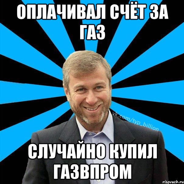 Оплачивал счёт за газ случайно купил газвпром, Мем  Типичный Миллиардер (Абрамович)