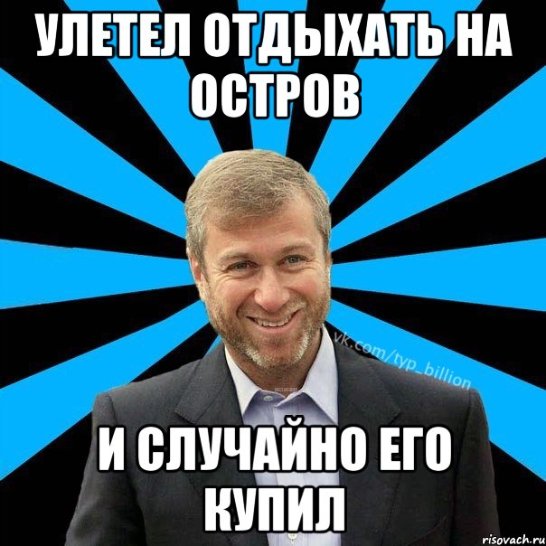 улетел отдыхать на остров и случайно его купил, Мем  Типичный Миллиардер (Абрамович)