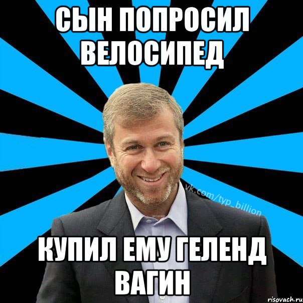 Сын попросил велосипед Купил ему Геленд Вагин, Мем  Типичный Миллиардер (Абрамович)