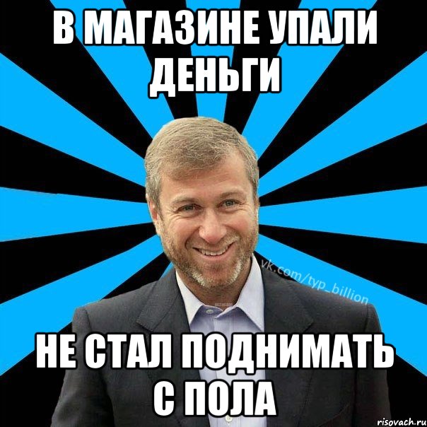 В магазине упали деньги Не стал поднимать с пола, Мем  Типичный Миллиардер (Абрамович)