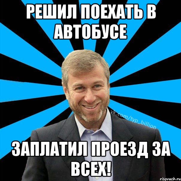 Решил поехать в автобусе заплатил проезд за всех!, Мем  Типичный Миллиардер (Абрамович)