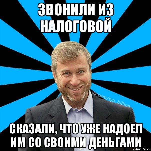 Звонили из налоговой сказали, что уже надоел им со своими деньгами, Мем  Типичный Миллиардер (Абрамович)